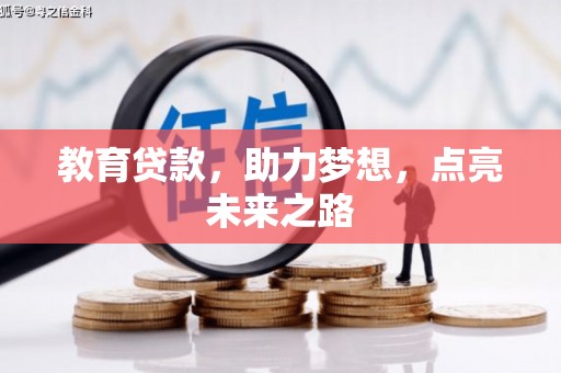 新庄教育贷款，助力梦想，点亮未来之路