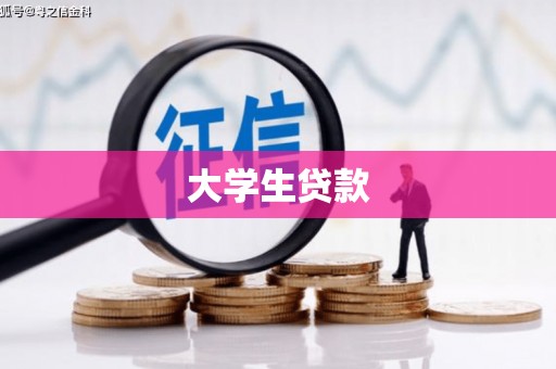 新庄大学生贷款
