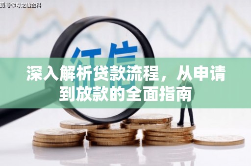 新庄深入解析贷款流程，从申请到放款的全面指南