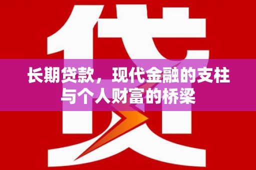 新庄长期贷款，现代金融的支柱与个人财富的桥梁