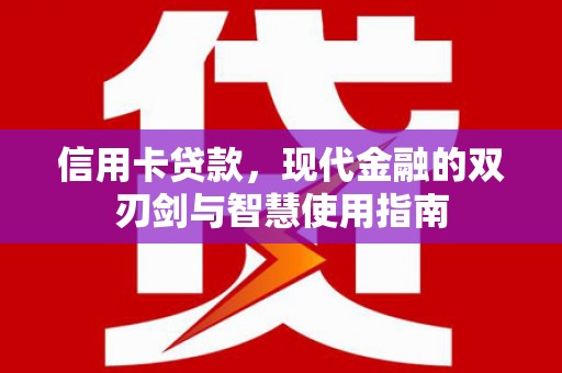 新庄信用卡贷款，现代金融的双刃剑与智慧使用指南