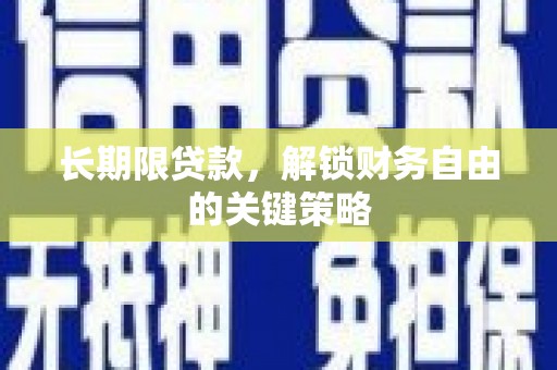 新庄长期限贷款，解锁财务自由的关键策略