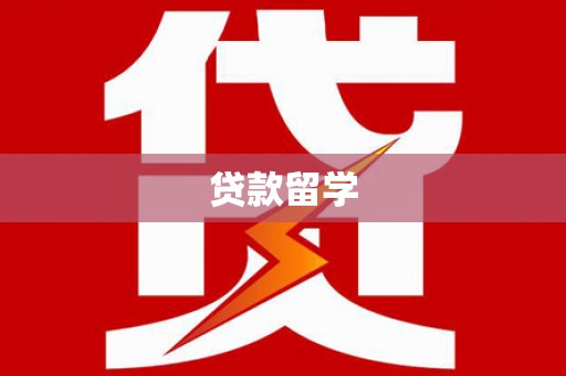 新庄贷款留学