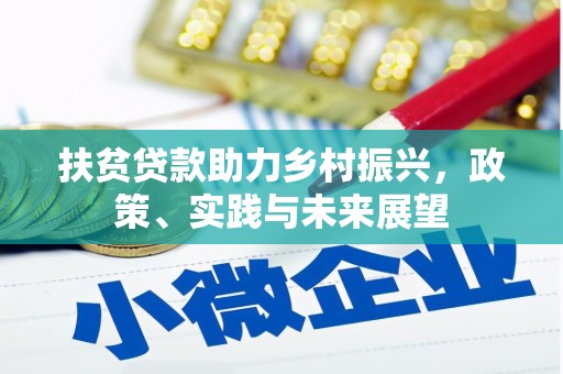 新庄扶贫贷款助力乡村振兴，政策、实践与未来展望