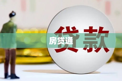新庄房贷通
