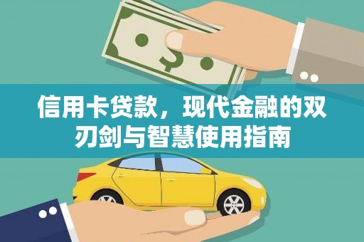 新庄信用卡贷款，现代金融的双刃剑与智慧使用指南