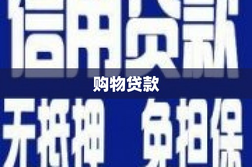 新庄购物贷款