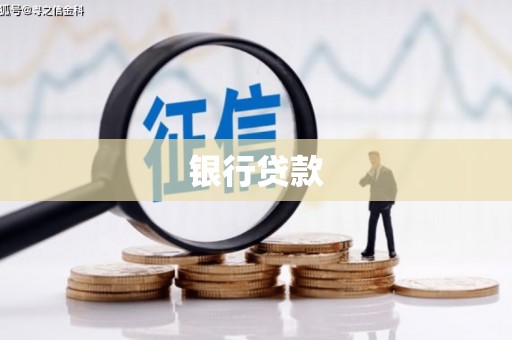 新庄银行贷款