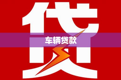 新庄车辆贷款