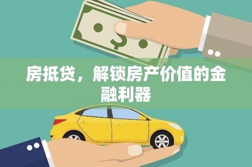 新庄房抵贷，解锁房产价值的金融利器
