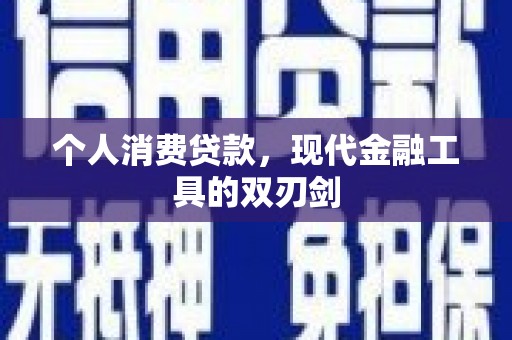 新庄个人消费贷款，现代金融工具的双刃剑