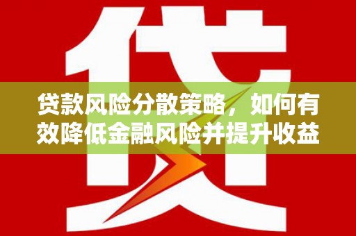 新庄贷款风险分散策略，如何有效降低金融风险并提升收益