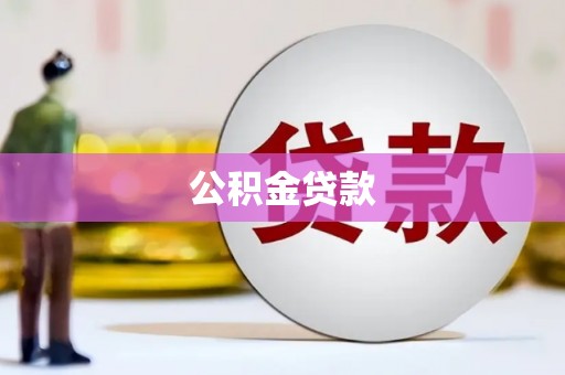新庄公积金贷款