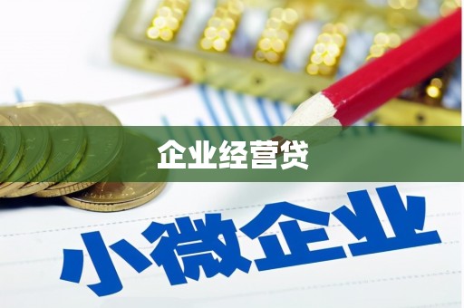 新庄企业经营贷