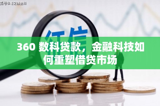 新庄360 数科贷款，金融科技如何重塑借贷市场