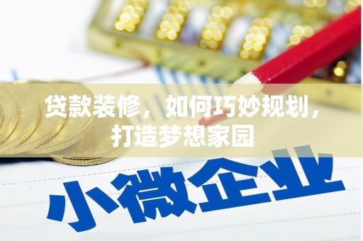 新庄贷款装修，如何巧妙规划，打造梦想家园