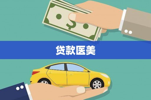 新庄贷款医美