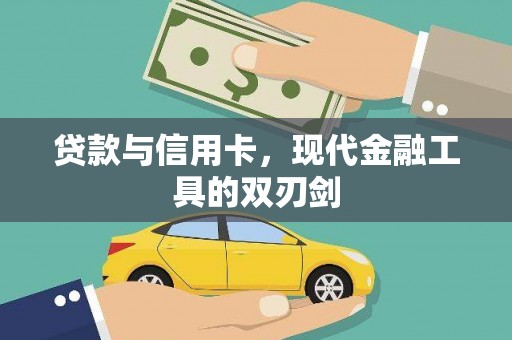 新庄贷款与信用卡，现代金融工具的双刃剑