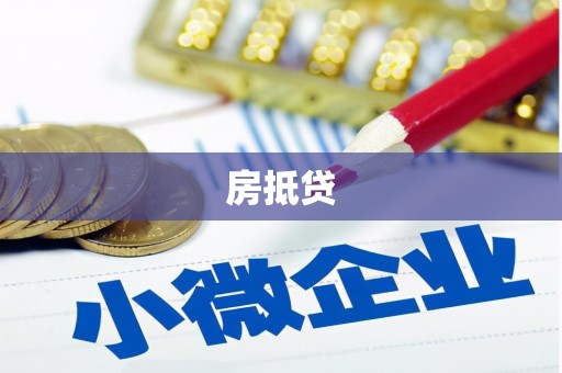 新庄房抵贷