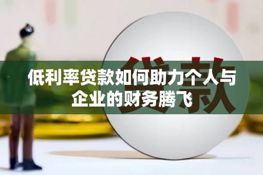 新庄低利率贷款如何助力个人与企业的财务腾飞