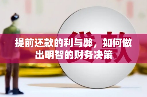 新庄提前还款的利与弊，如何做出明智的财务决策