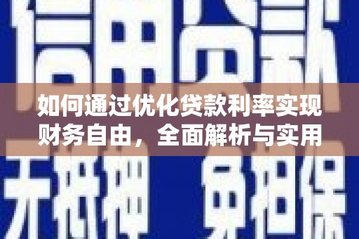 新庄如何通过优化贷款利率实现财务自由，全面解析与实用策略
