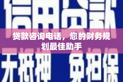 新庄贷款咨询电话，您的财务规划最佳助手