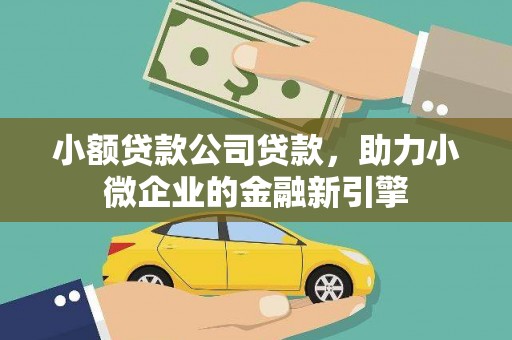新庄小额贷款公司贷款，助力小微企业的金融新引擎