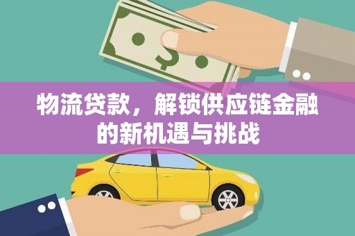 新庄物流贷款，解锁供应链金融的新机遇与挑战