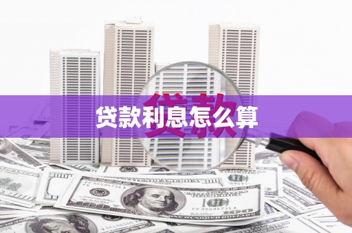 新庄贷款利息怎么算
