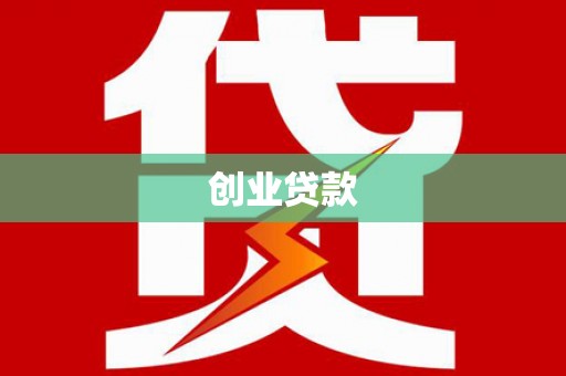 新庄创业贷款