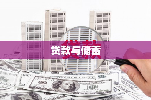 新庄贷款与储蓄