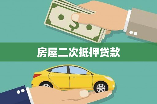 新庄房屋二次抵押贷款