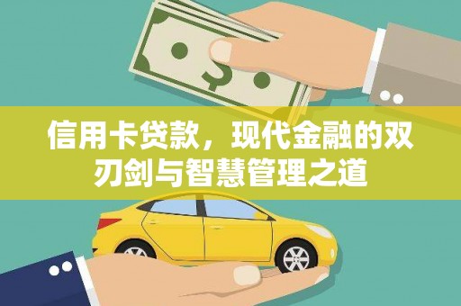新庄信用卡贷款，现代金融的双刃剑与智慧管理之道