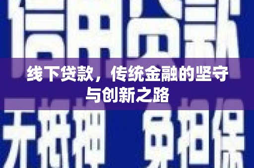 新庄线下贷款，传统金融的坚守与创新之路