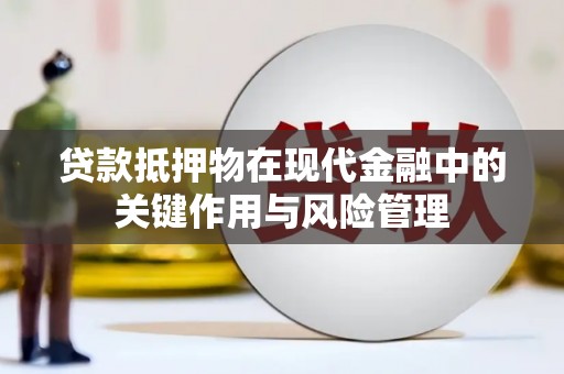 新庄贷款抵押物在现代金融中的关键作用与风险管理