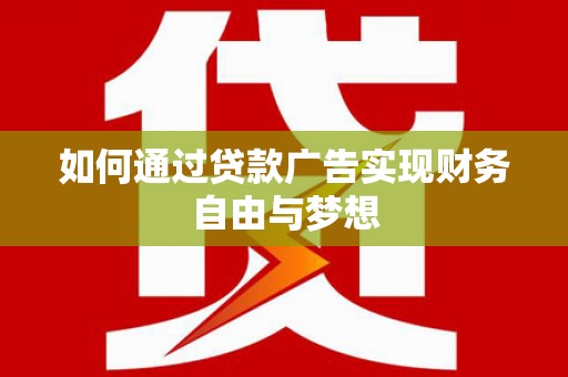 新庄如何通过贷款广告实现财务自由与梦想