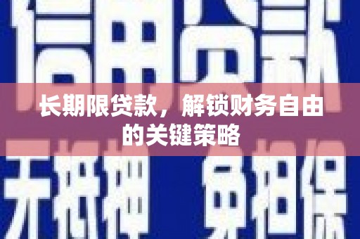 新庄长期限贷款，解锁财务自由的关键策略