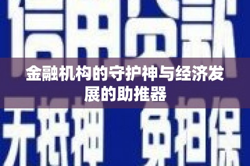 新庄金融机构的守护神与经济发展的助推器