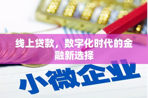 新庄线上贷款，数字化时代的金融新选择