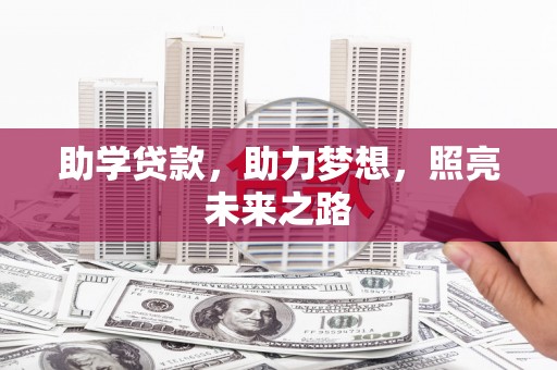 新庄助学贷款，助力梦想，照亮未来之路