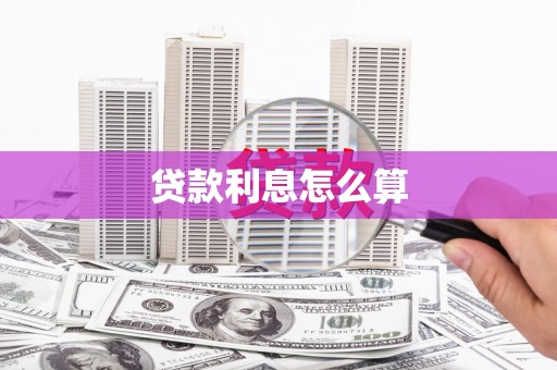 新庄贷款利息怎么算