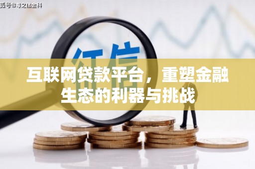 新庄互联网贷款平台，重塑金融生态的利器与挑战