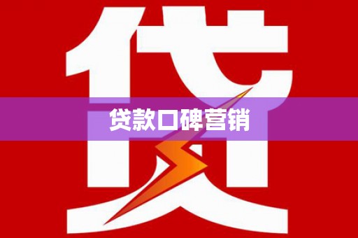 新庄贷款口碑营销