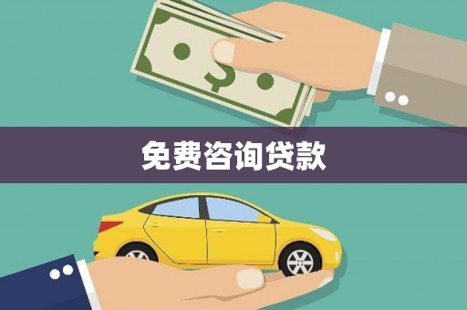 新庄免费咨询贷款