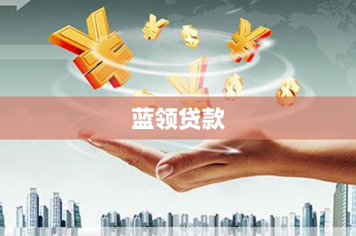 新庄蓝领贷款