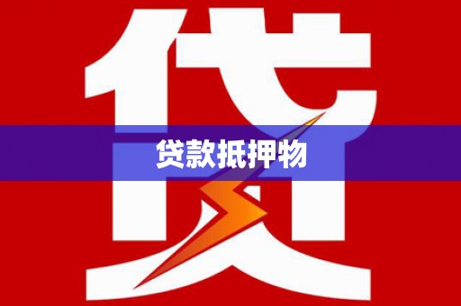 新庄贷款抵押物