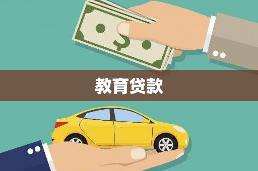 新庄教育贷款