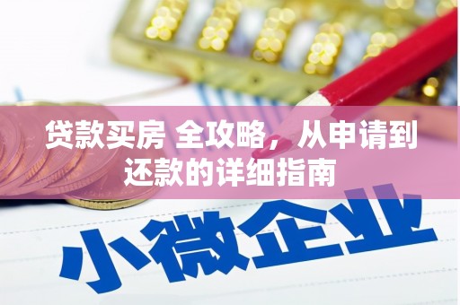 新庄贷款买房 全攻略，从申请到还款的详细指南