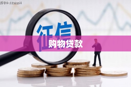 新庄购物贷款